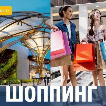 ШОППИНГ В БОЛЬШОМ ГОРОДЕ