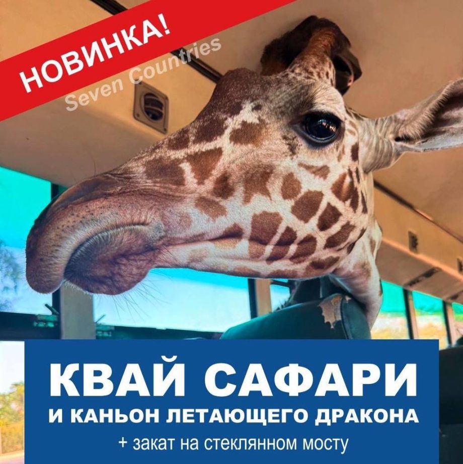 КВАЙ САФАРИ И КАНЬОН ЛЕТАЮЩЕГО ДРАКОНА