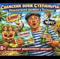 Сиамский вояж Степаныча