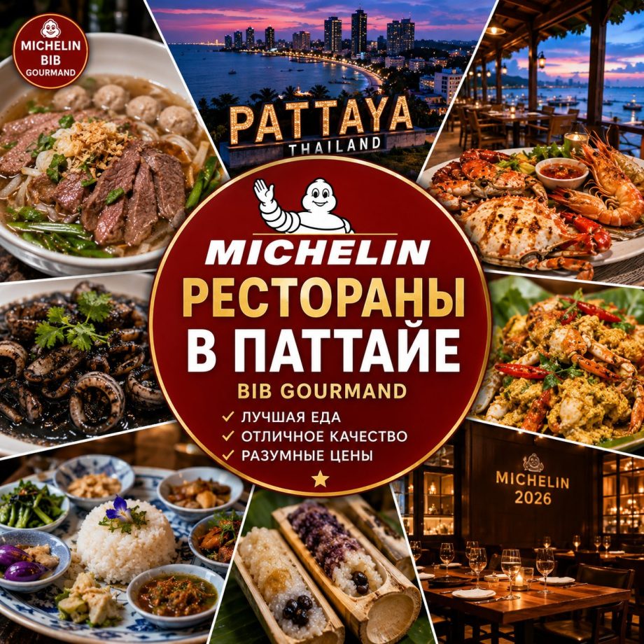 Рестораны Michelin в Паттайе