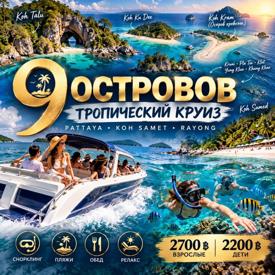 ТРОПИЧЕСКИЙ КРУИЗ ПО 9 ОСТРОВАМ